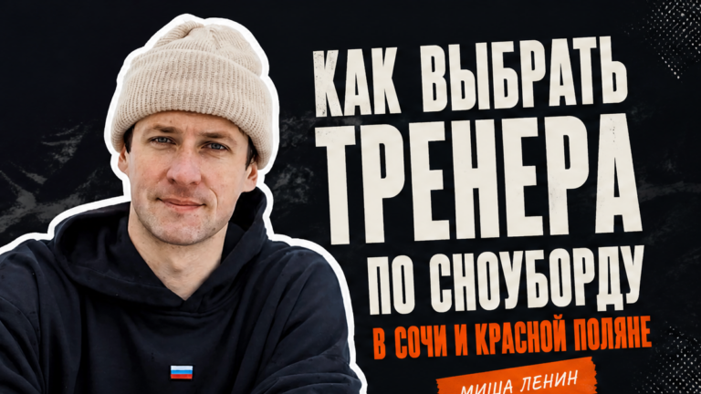 Как выбрать тренера по сноуборду в Сочи и Красной Поляне