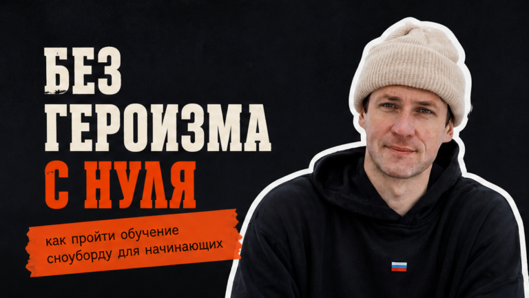 Как пройти обучение сноуборду для начинающих