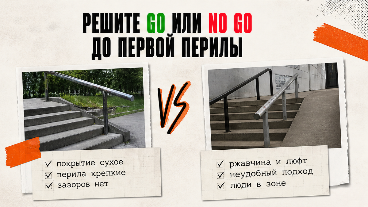 Чеклист когда рано на рейл: ещё бокс, нет стопа, нет защиты