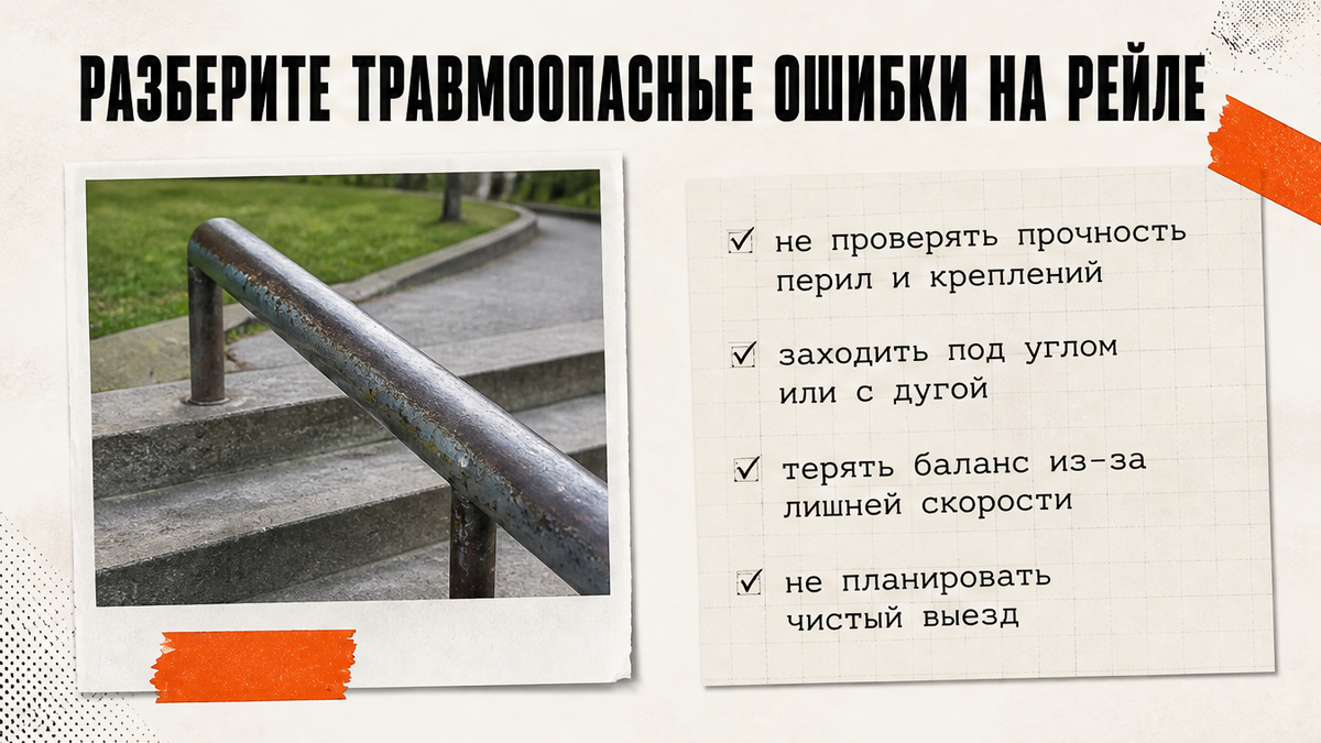 Чеклист ошибок на рейле: тормоз на входе, взгляд, руки на трубе