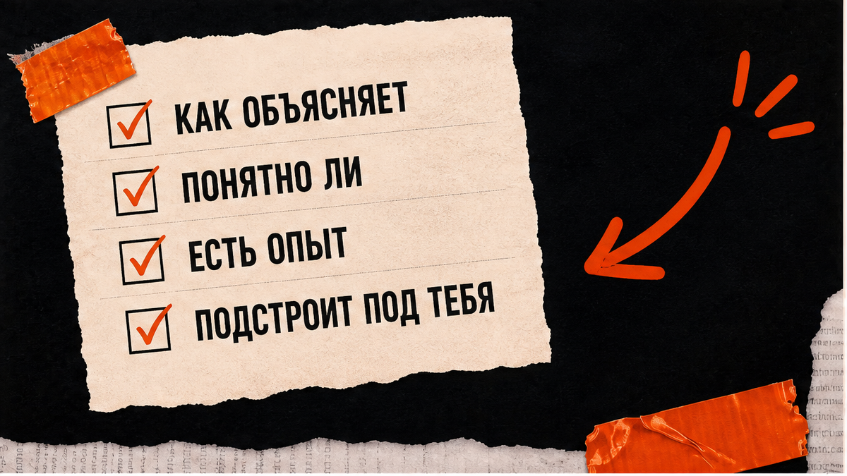 Как объясняет, понятно ли, есть опыт, подстроит под тебя