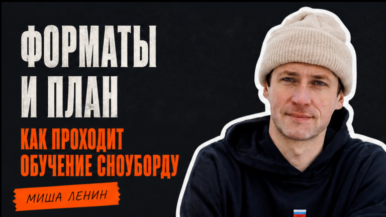 Как проходит обучение сноуборду: форматы и план