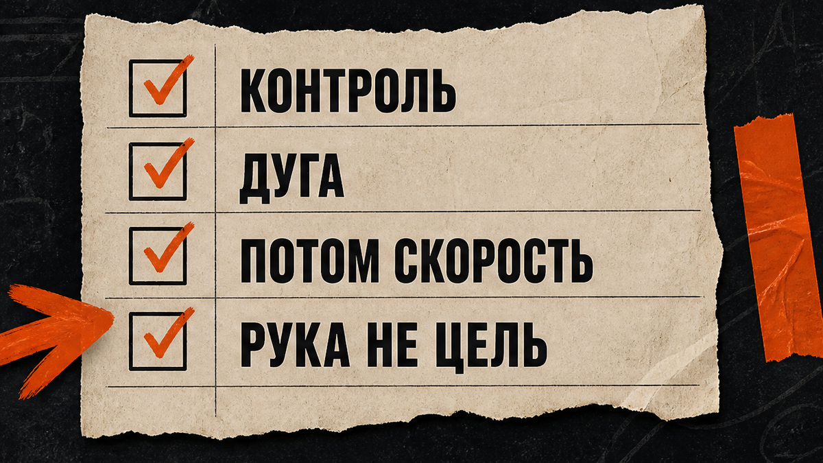 Контроль, дуга, потом скорость, рука не цель