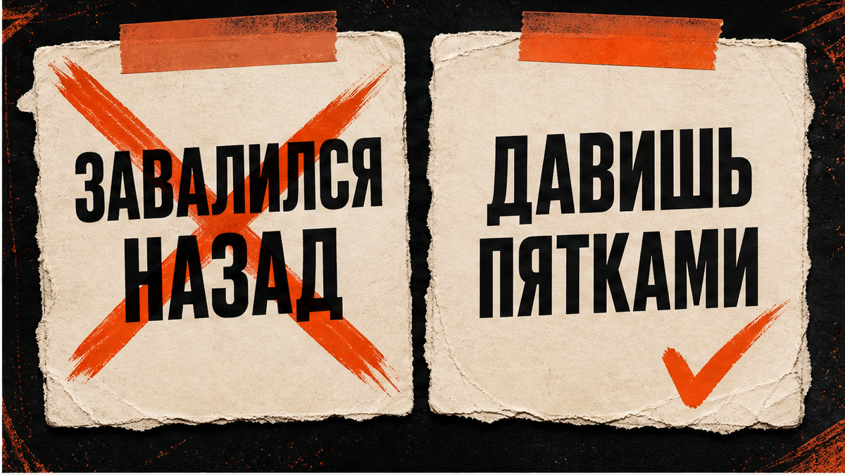 Не завалился назад, давишь пятками