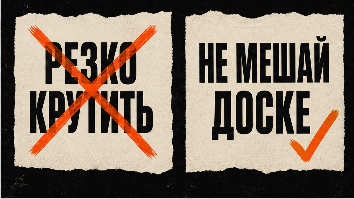 Не резко крутить, не мешай доске
