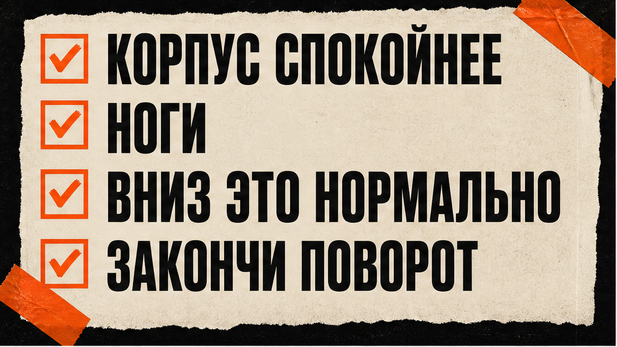 Корпус спокойнее, ноги, вниз это нормально, закончи поворот