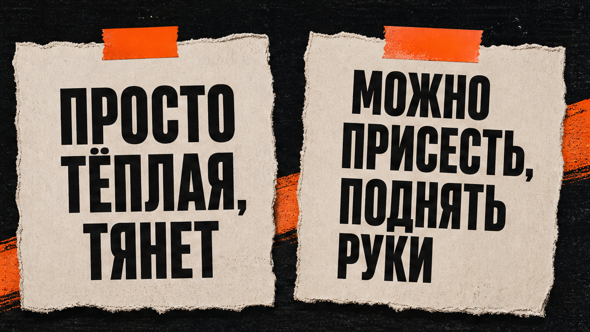 Просто тёплая тянет, можно присесть и поднять руки