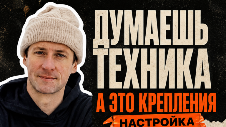 Как настроить крепления на сноуборде после покупки