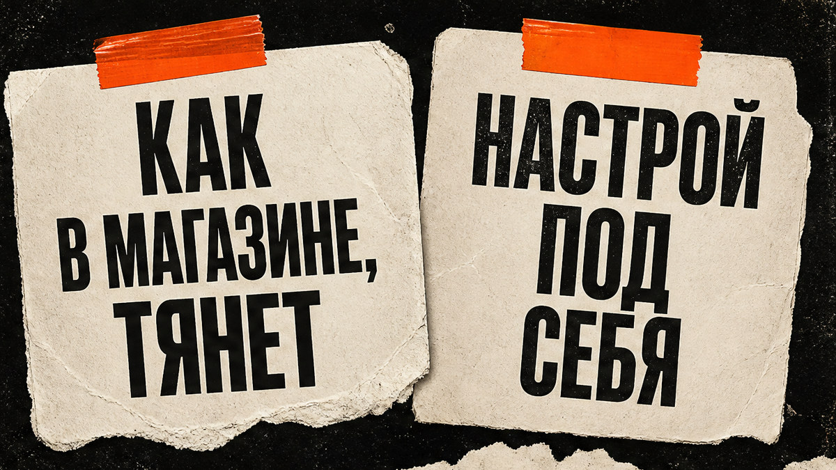Как в магазине тянет, настрой под себя