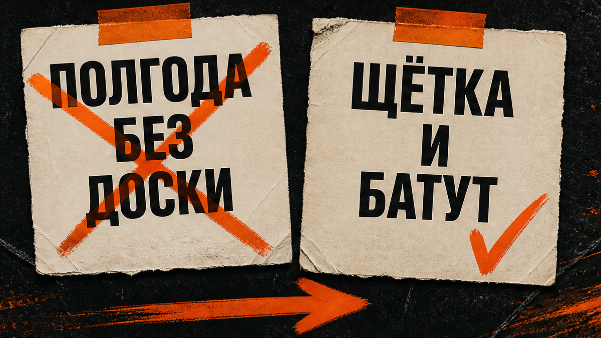 Не полгода без доски, щётка и батут