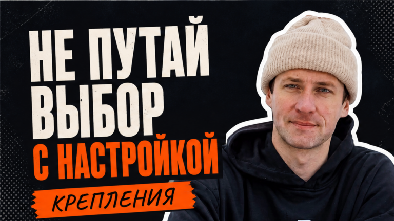 Какие крепления выбрать