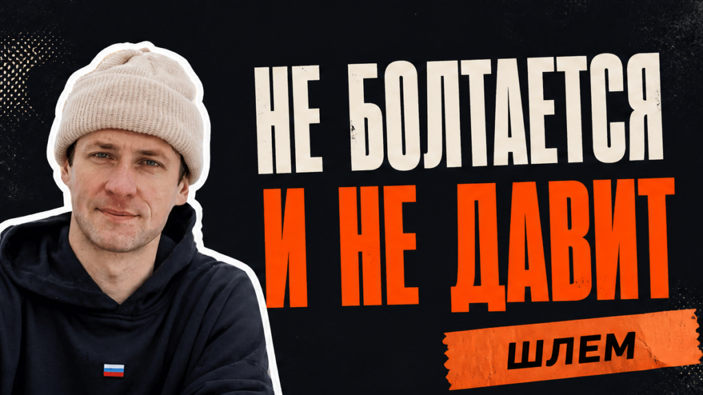 Как выбрать шлем