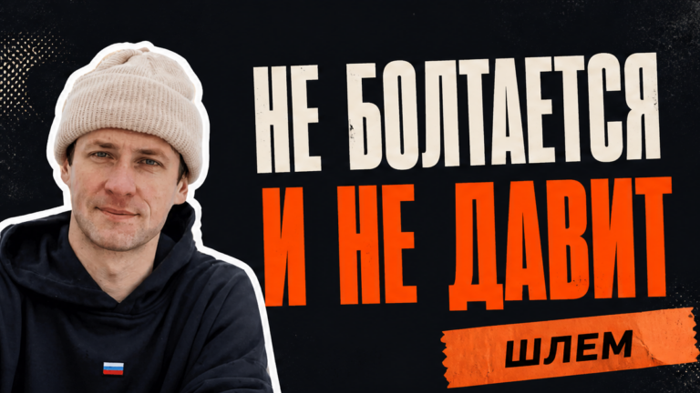 Как выбрать шлем