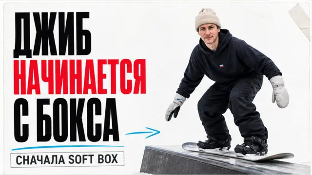 Как научиться джиббингу на сноуборде: безопасный старт