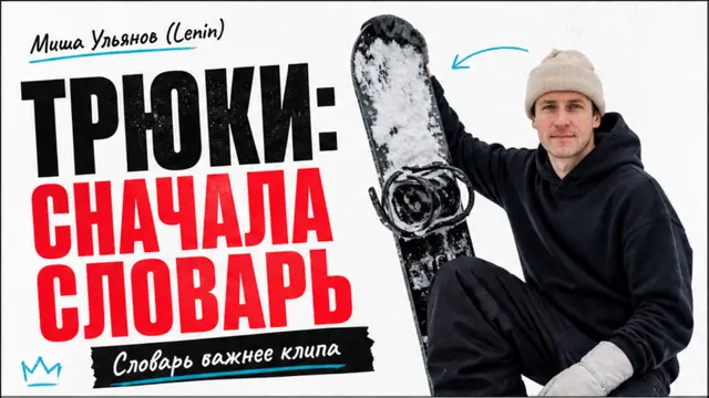 Как учить трюки на сноуборде: названия и безопасная прогрессия