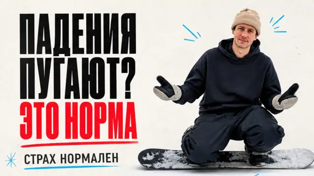 Страх падений на сноуборде: ошибки новичков и что делать