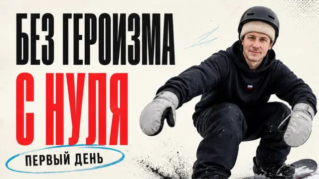 Как пройти обучение сноуборду для начинающих без героизма