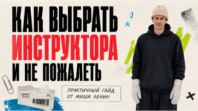 Тренер или инструктор по сноуборду: как выбрать