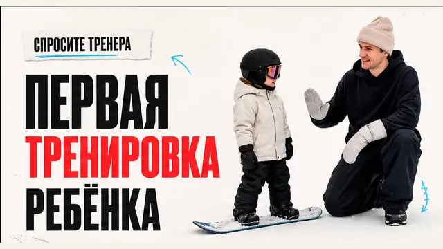 Детский сноуборд: как проходит тренировка и что спросить у тренера