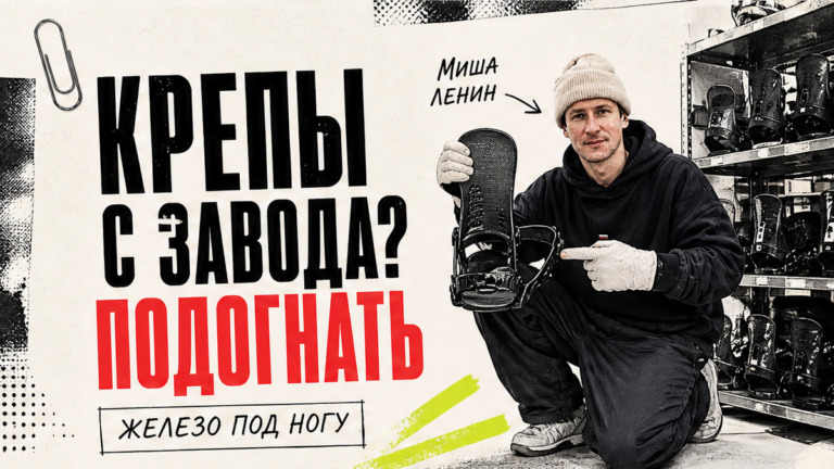 Как настроить крепления на сноуборде после выбора стойки