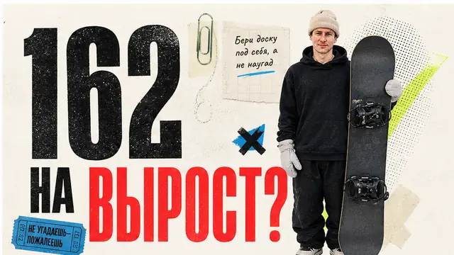 Как выбрать сноуборд: размер, рост и вес