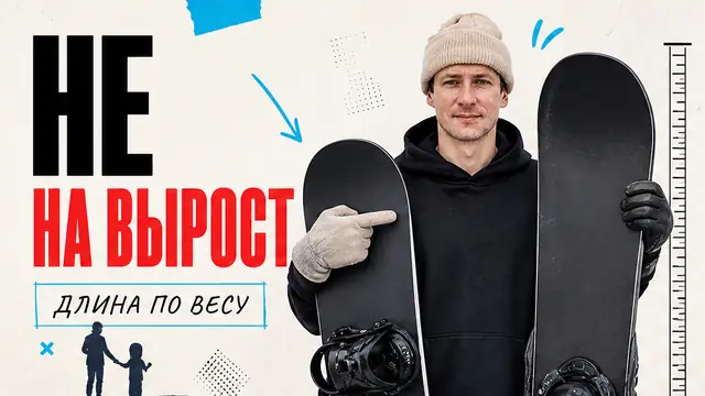 Как выбрать сноуборд ребёнку: размер и что спросить у тренера