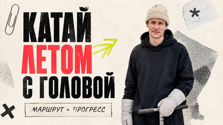 Как учиться сноуборду летом и не терять зиму
