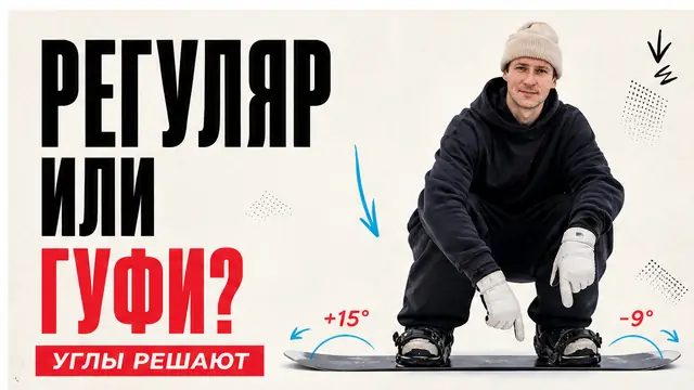 Как выбрать стойку на сноуборде: регуляр, гуфи и углы
